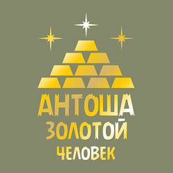 Свитшот хлопковый мужской Антоша - золотой человек (gold), цвет: авокадо — фото 2