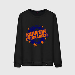 Мужской свитшот Капитан Очевидность