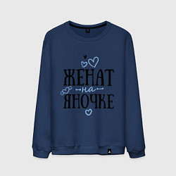 Свитшот хлопковый мужской Женат на Яночке, цвет: тёмно-синий
