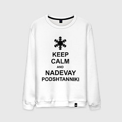 Свитшот хлопковый мужской Keep Calm & Nadevai Podshtanniki, цвет: белый