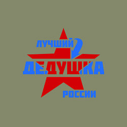 Свитшот хлопковый мужской Лучший дедушка России, цвет: авокадо — фото 2