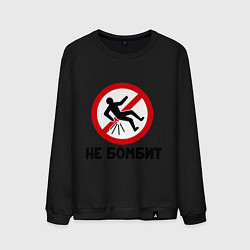 Свитшот хлопковый мужской Не бомбит, цвет: черный
