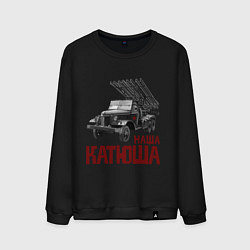 Свитшот хлопковый мужской Наша Катюша, цвет: черный