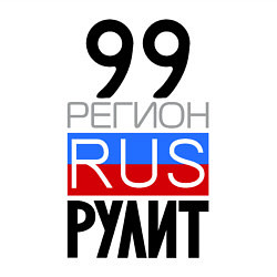 Свитшот хлопковый мужской 99 регион рулит, цвет: белый — фото 2