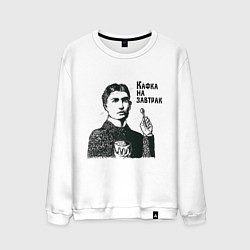 Свитшот хлопковый мужской Кафка на завтрак, цвет: белый