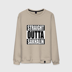 Свитшот хлопковый мужской Straight Outta Sakhalin, цвет: миндальный