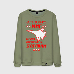 Свитшот хлопковый мужской Есть только МиГ, цвет: авокадо