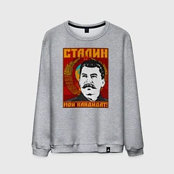 Свитшот хлопковый мужской Сталин мой кандидат, цвет: меланж