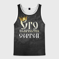 Майка-безрукавка мужская Его величество Сергей, цвет: 3D-белый
