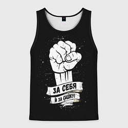 Майка-безрукавка мужская За себя и за Сашку, цвет: 3D-черный