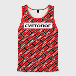 Майка-безрукавка мужская Форма суетолога, цвет: 3D-красный