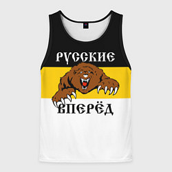 Мужская майка без рукавов Русские Вперёд!