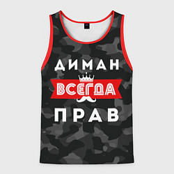 Майка-безрукавка мужская Диман всегда прав, цвет: 3D-красный