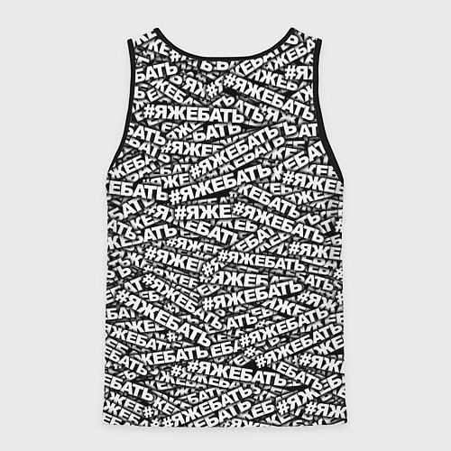 Мужская майка без рукавов ЯЖЕБАТЬ / 3D-Черный – фото 2