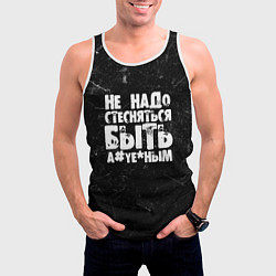 Майка-безрукавка мужская Не надо стесняться быть а*уе*ным!, цвет: 3D-белый — фото 2