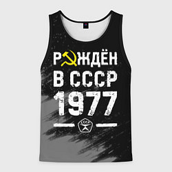 Майка-безрукавка мужская Рождён в СССР в 1977 году на темном фоне, цвет: 3D-черный