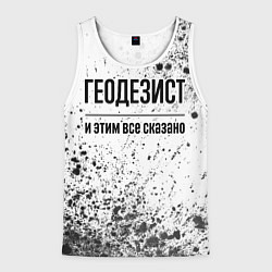 Майка-безрукавка мужская Геодезист и этим все сказано: на светлом, цвет: 3D-белый