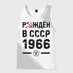 Майка-безрукавка мужская Рождён в СССР в 1966 году на светлом фоне, цвет: 3D-белый