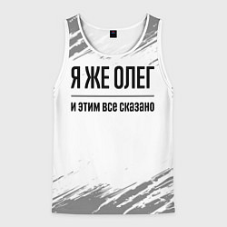 Майка-безрукавка мужская Я же Олег и этим всё сказано: на светлом, цвет: 3D-белый