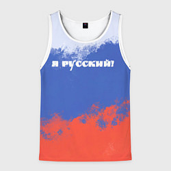 Майка-безрукавка мужская Флаг России я русский, цвет: 3D-белый