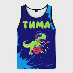 Майка-безрукавка мужская Тима рокозавр, цвет: 3D-черный