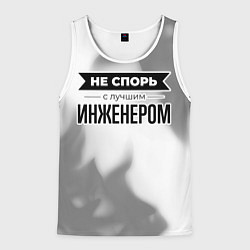 Майка-безрукавка мужская Не спорь с лучшим инженером - на светлом фоне, цвет: 3D-белый