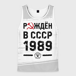 Майка-безрукавка мужская Рождён в СССР в 1989 году на светлом фоне, цвет: 3D-белый