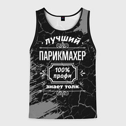Майка-безрукавка мужская Лучший парикмахер - 100% профи на тёмном фоне, цвет: 3D-черный