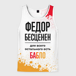 Майка-безрукавка мужская Федор бесценен, а для всего остального есть бабло, цвет: 3D-белый