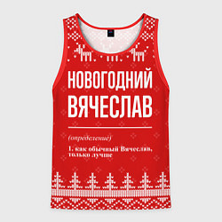 Майка-безрукавка мужская Новогодний Вячеслав: свитер с оленями, цвет: 3D-красный