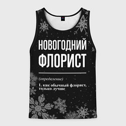 Майка-безрукавка мужская Новогодний флорист на темном фоне, цвет: 3D-черный