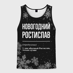 Майка-безрукавка мужская Новогодний ростислав на темном фоне, цвет: 3D-черный