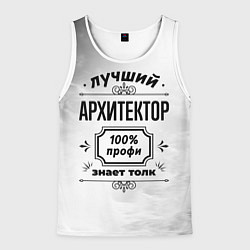 Майка-безрукавка мужская Лучший архитектор - 100% профи на светлом фоне, цвет: 3D-белый