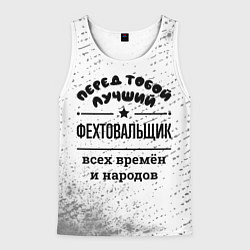 Майка-безрукавка мужская Лучший фехтовальщик - всех времён и народов, цвет: 3D-белый