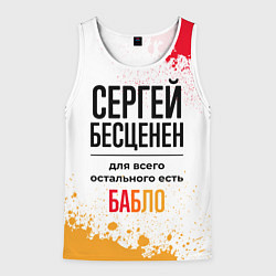 Майка-безрукавка мужская Сергей бесценен, а для всего остального есть бабло, цвет: 3D-белый