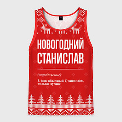 Майка-безрукавка мужская Новогодний Станислав: свитер с оленями, цвет: 3D-красный