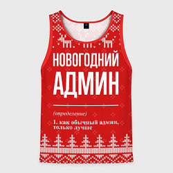 Майка-безрукавка мужская Новогодний админ: свитер с оленями, цвет: 3D-красный