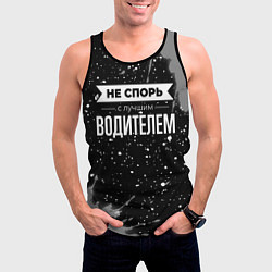 Майка-безрукавка мужская Не спорь с лучшим водителем - на темном фоне, цвет: 3D-черный — фото 2
