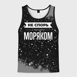 Майка-безрукавка мужская Не спорь с лучшим моряком - на темном фоне, цвет: 3D-черный