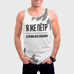Майка-безрукавка мужская Я же Пётр и этим всё сказано: на светлом, цвет: 3D-белый — фото 2