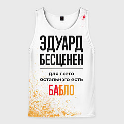 Майка-безрукавка мужская Эдуард бесценен, а для всего остального есть бабло, цвет: 3D-белый