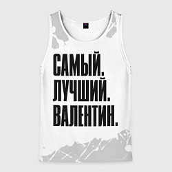 Мужская майка без рукавов Надпись самый лучший Валентин