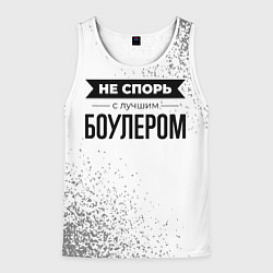 Майка-безрукавка мужская Не спорь с лучшим боулером - на светлом фоне, цвет: 3D-белый