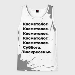 Мужская майка без рукавов Косметолог суббота воскресенье на светлом фоне