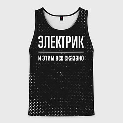 Мужская майка без рукавов Электрик и этим все сказано: на темном