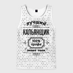 Майка-безрукавка мужская Лучший кальянщик - 100% профи на светлом фоне, цвет: 3D-белый