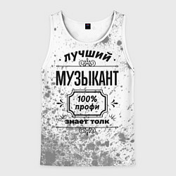 Майка-безрукавка мужская Лучший музыкант - 100% профи на светлом фоне, цвет: 3D-белый