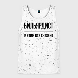 Мужская майка без рукавов Бильярдист - и этим все сказано