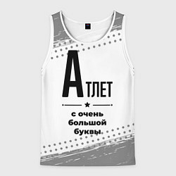 Майка-безрукавка мужская Атлет ну с очень большой буквы, цвет: 3D-белый