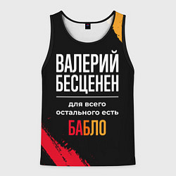 Майка-безрукавка мужская Валерий бесценен, а для всего остального есть день, цвет: 3D-черный
